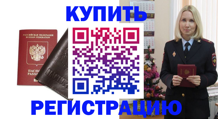 купить прописку в Кызыле